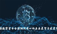 中国数字货币全国测试中心的未来展望与发展分