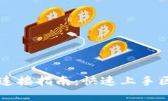 T P 钱包薄饼连接指南：快速上手区块链资产管理