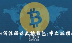如何注册以太坊钱包：中文版指南