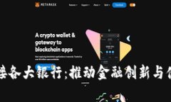 贵州数字货币对接各大银行：推动金融创新与便