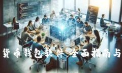 如何搭建数字货币钱包软件：全面指南与常见问