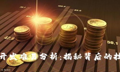数字货币开发难易分析：揭秘背后的技术与挑战