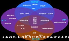 : 全面指南：如何使用TP钱包进行加密货币管理