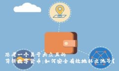 思考一个易于大众且的  薄饼数字货币：如何安全