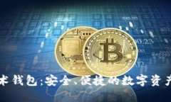 以太坊技术钱包：安全、便捷的数字资产管理方