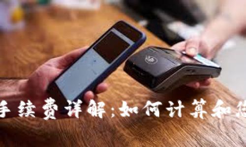 TP钱包闪兑手续费详解：如何计算和您的交易成本