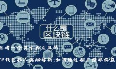 思考一个易于大众且的TP钱包拉人奖励解析：如何