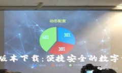 TP钱包1.2.9版本下载：便捷安全的数字资产管理工