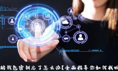 以太坊钱包密钥忘了怎么办？全面指导你如何找