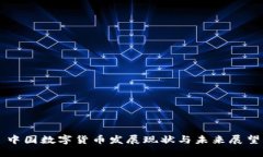 中国数字货币发展现状与未来展望