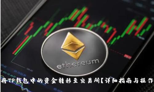 如何将TP钱包中的资金转移至交易所？详细指南与操作步骤