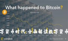 人类将进入数字货币时代：全面解读数字货币的