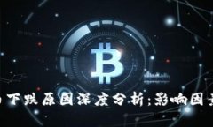 SEA数字货币下跌原因深度分析：影响因素与市场
