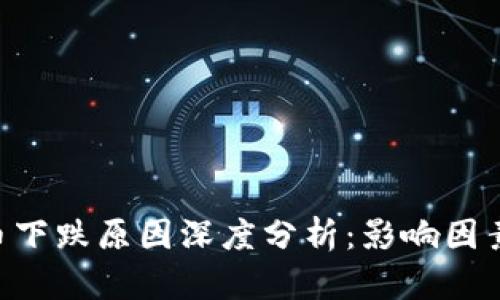 SEA数字货币下跌原因深度分析：影响因素与市场趋势