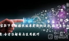 注意：由于我无法提供实际下载链接或版本更新