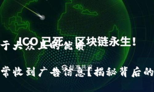 思考一个易于大众且的优质

TP钱包为何常收到广告信息？揭秘背后的原因与影响