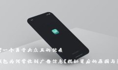 思考一个易于大众且的优质TP钱包为何常收到广告