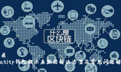 优质biatitp钱包提示未激活解决方案及常见问题解