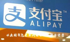 以太坊钱包更新问题分析与解决方案