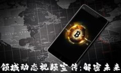 数字货币领域动态视频宣传：解密未来金融趋势