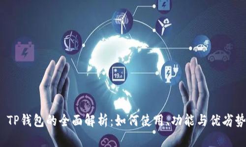  TP钱包的全面解析：如何使用、功能与优劣势