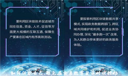 
如何保护自己，避免在交易数字货币时被抢劫