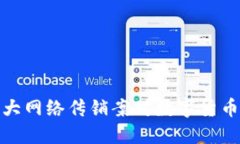 全面解读特大网络传销案对数字货币市场的影响