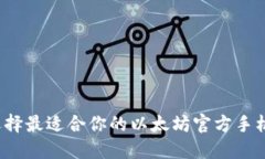 如何选择最适合你的以太坊官方手机钱包？