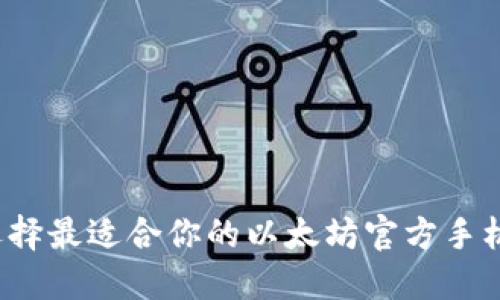 如何选择最适合你的以太坊官方手机钱包？