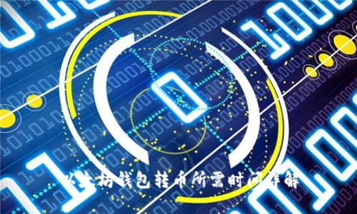 以太坊钱包转币所需时间详解
