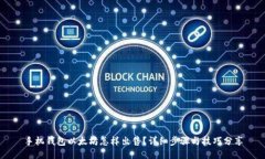 手机钱包以太坊怎样出售？详细步骤与技巧分享