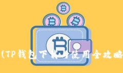 (TP钱包下载与使用全攻略