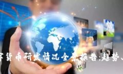 2023年数字货币研发情况全景报告：趋势、挑战与