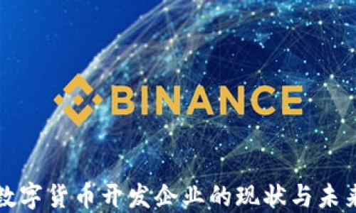 
中国加密数字货币开发企业的现状与未来发展趋势