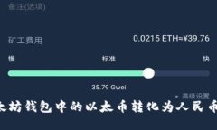 如何将以太坊钱包中的以太币转化为人民币：全