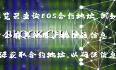 关于EOS在TP钱包的合约地址，您可以按以下步骤进