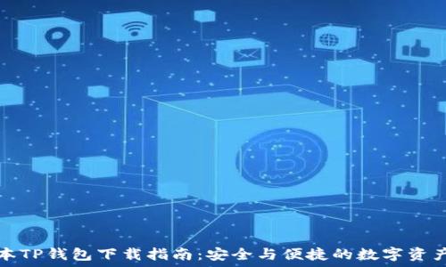   
老版本TP钱包下载指南：安全与便捷的数字资产管理