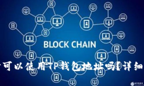 挖以太坊时可以使用TP钱包地址吗？详细解析与指南