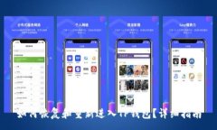 : 如何恢复和重新进入TP钱包？详细指南