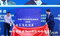 易于大众且的优质如何快速查询TP钱包的哈希值？