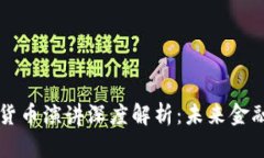 马化腾数字货币演讲深度解析：未来金融的变革