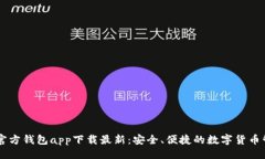 ```xml以太坊官方钱包app下载最新：安全、便捷的