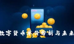 DAO数字货币单价分析与未来趋势