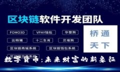数字货币：未来财富的新象征