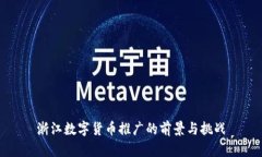 浙江数字货币推广的前景与挑战