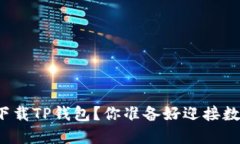 如何在苹果设备上下载TP钱包？你准备好迎接数字