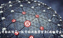 如何在TP钱包中轻松购买一级市场的数字货币？揭