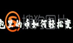 以太坊钱包里的币如何轻松变现为现金？