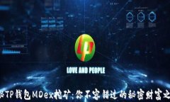 揭秘TP钱包MDex挖矿：你不容错过的秘密财富之路