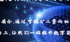   如何解决TP钱包币币兑换中的矿工费不足问题？